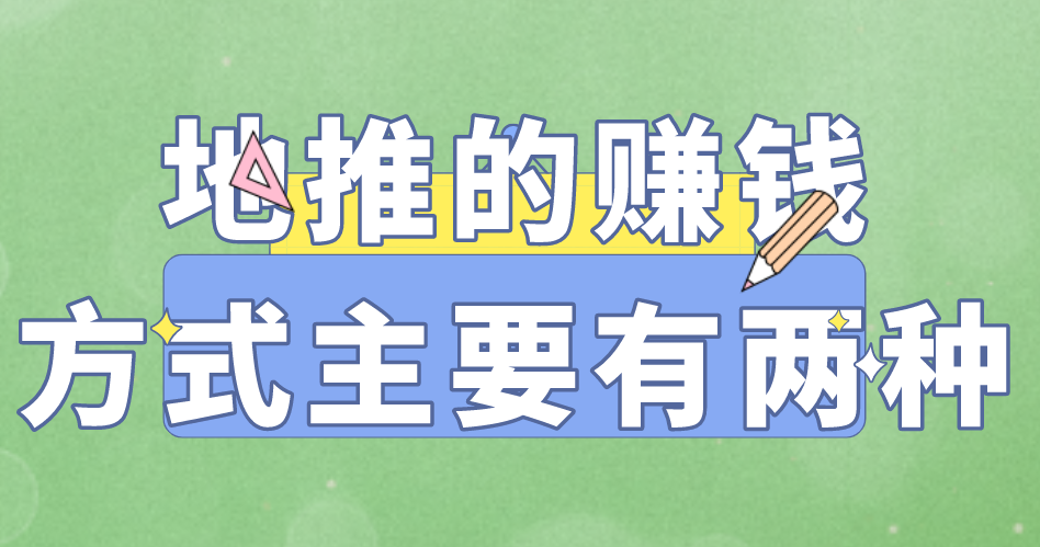 啥是地推？地推真的能赚钱吗？去哪里对接地推项目？