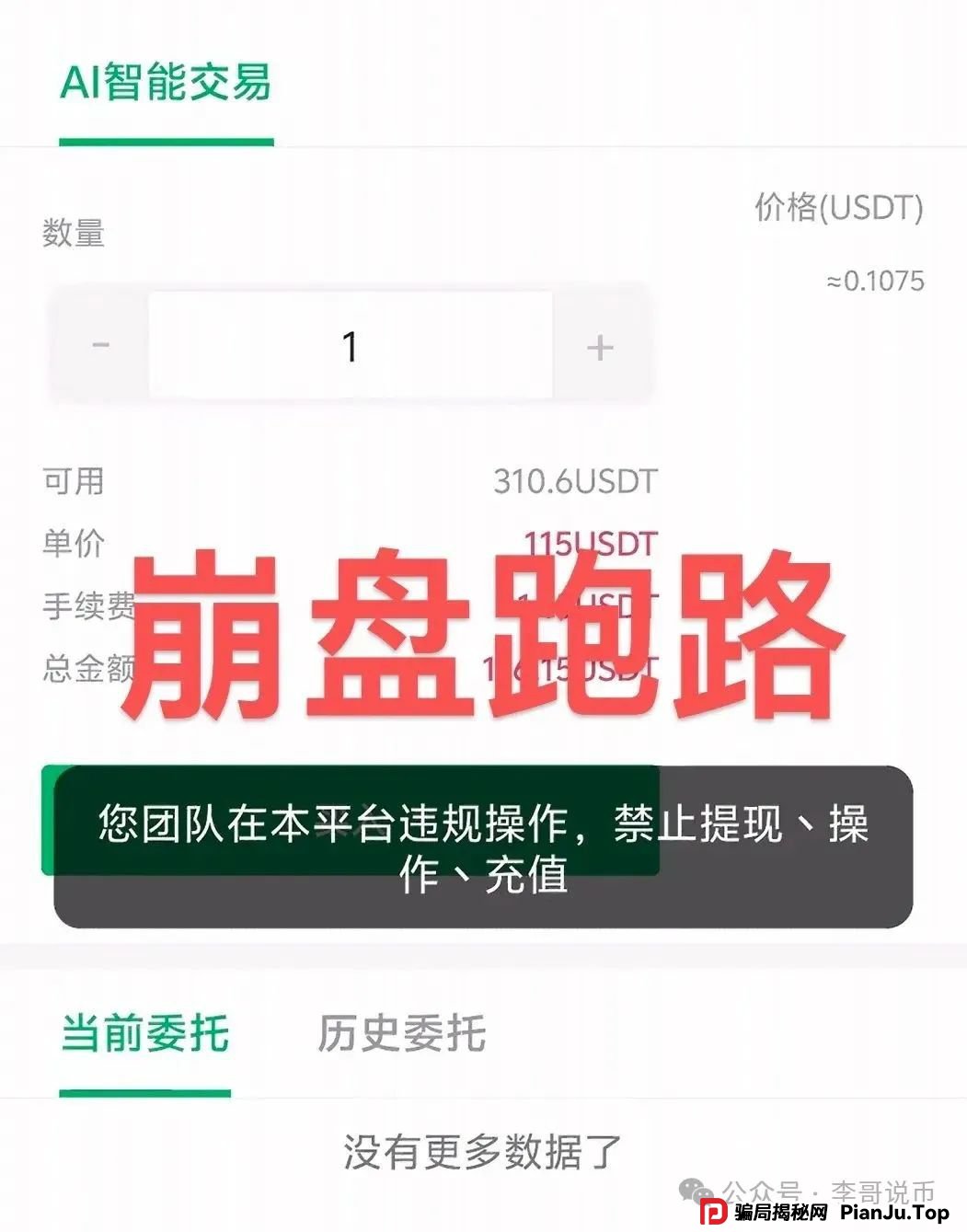 最新整理跑路或即将崩盘跑路的资金盘骗局，Doex，链商圈，建银国际，LKD灯塔，未来星链，智链星途，默克生物