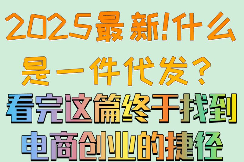 电商必看!什么是一件代发?5个操作步骤详解+2个实战技巧