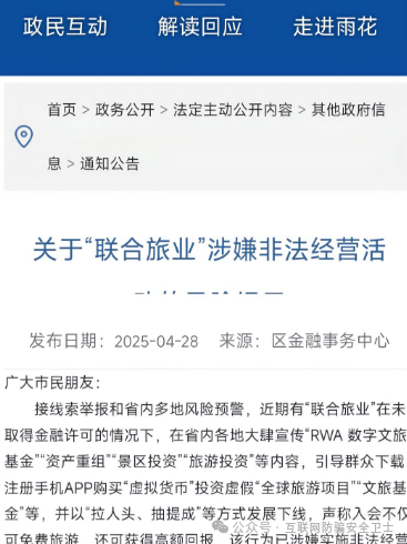 警惕! “联合旅业” 涉嫌传销式骗局:当免费旅游噱头撞上投资陷阱 警惕! “联合旅业” 涉嫌传销式骗局:当免费旅游噱头撞上投资陷阱