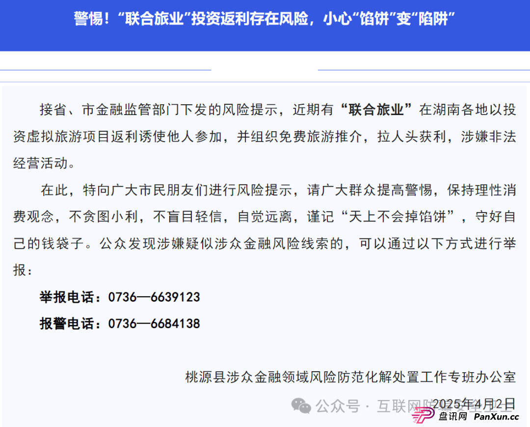 警惕! “联合旅业” 涉嫌传销式骗局:当免费旅游噱头撞上投资陷阱 警惕! “联合旅业” 涉嫌传销式骗局:当免费旅游噱头撞上投资陷阱