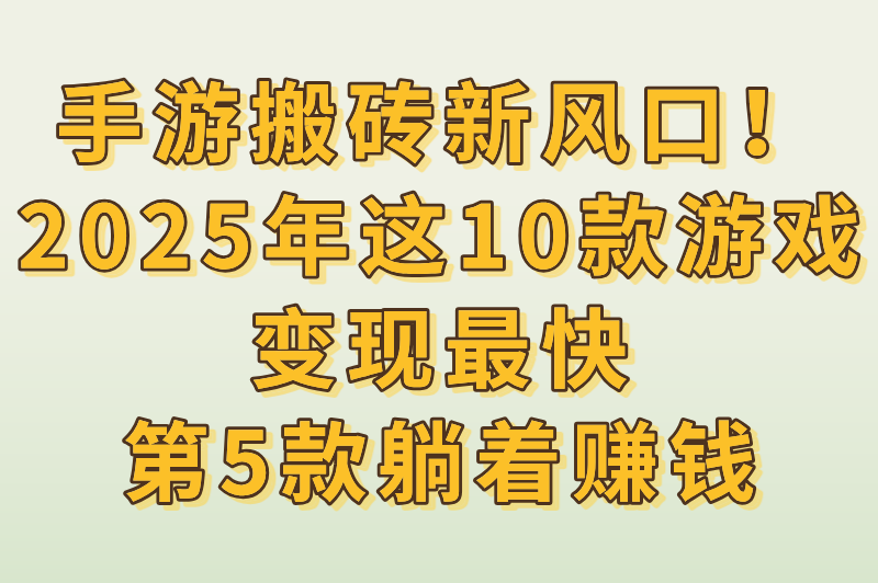 2025年手游搬砖排行榜前十名揭晓!哪款游戏最赚钱? 2025年手游搬砖排行榜前十名揭晓!哪款游戏最赚钱?