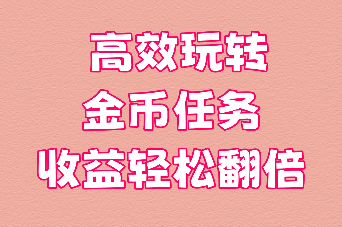 抖音极速版挣金币秘诀:暴涨金币3个简单步骤,注意活跃度入口