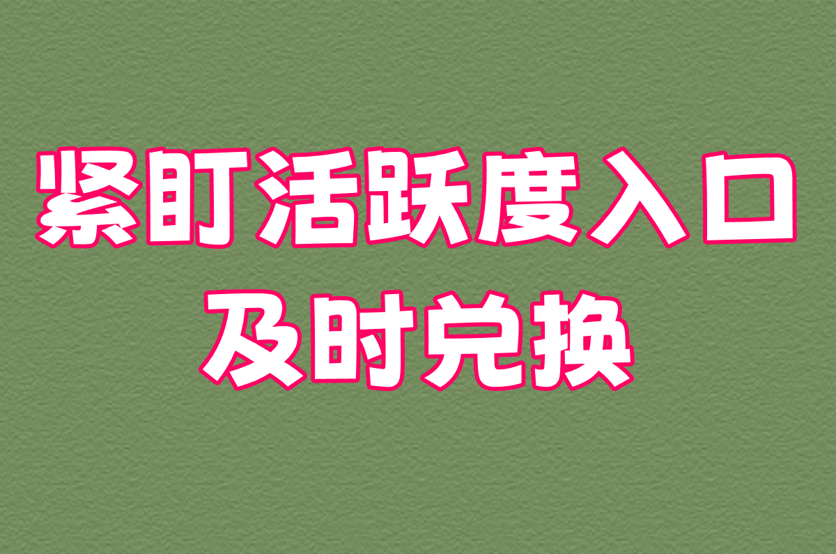 抖音极速版挣金币秘诀:暴涨金币3个简单步骤,注意活跃度入口