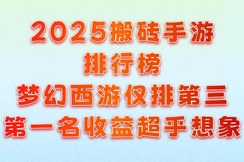 盘点2025最新搬砖手游，哪一款才是你的最佳“赚钱神器”？