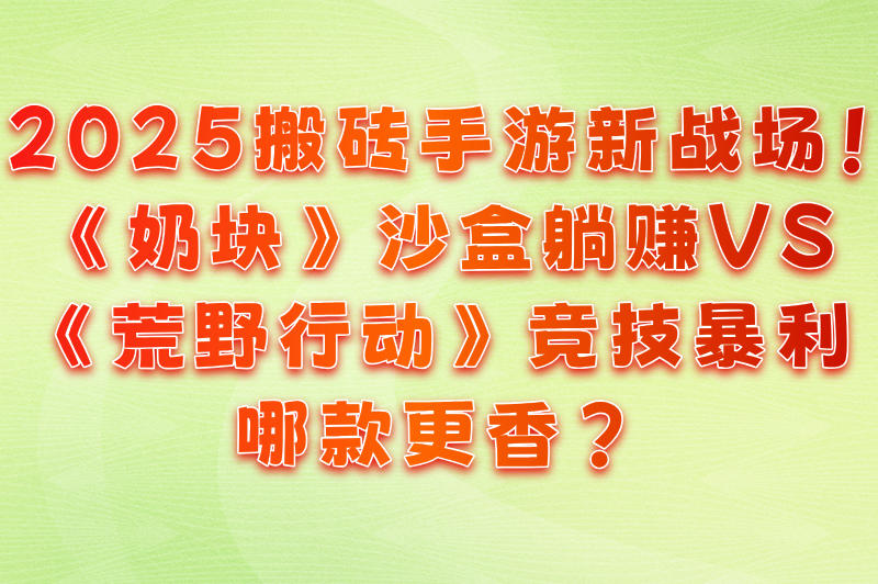 盘点2025最新搬砖手游，哪一款才是你的最佳“赚钱神器”？