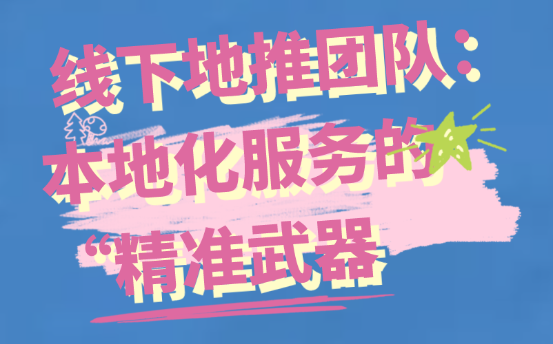 地推团队去哪里找？盘点5个寻找地推团队的渠道！