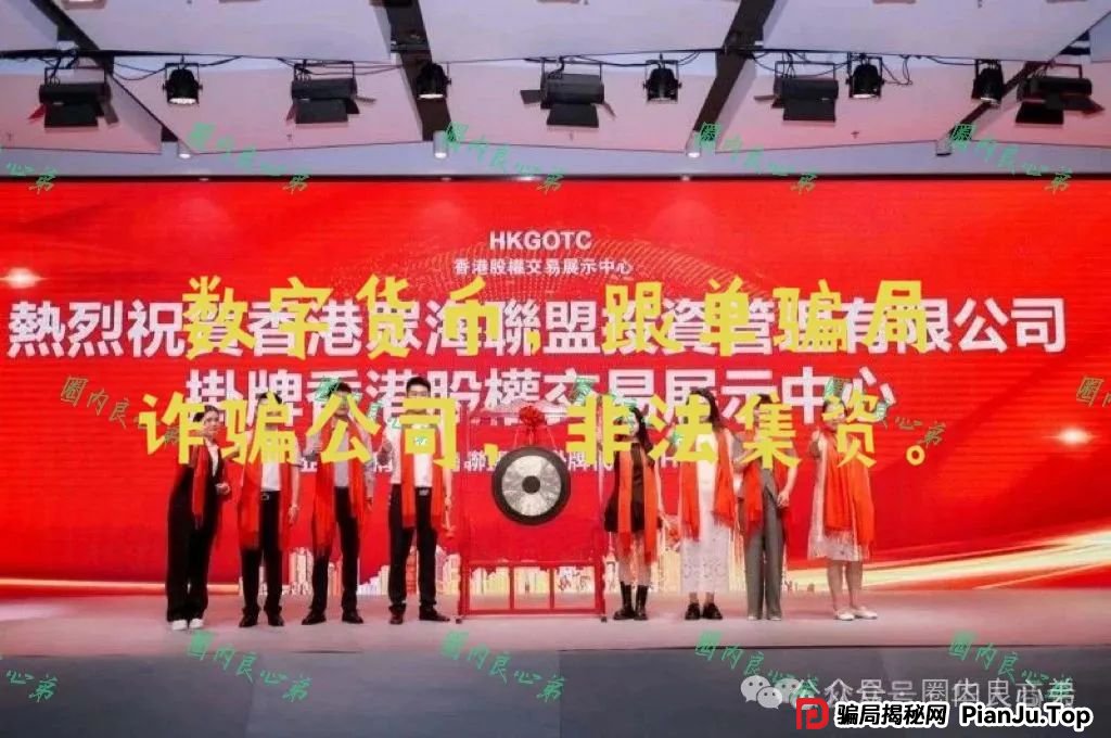 警惕 | 野鸡交易所，众海联盟-力达交易所，虚拟货币跟单骗局。