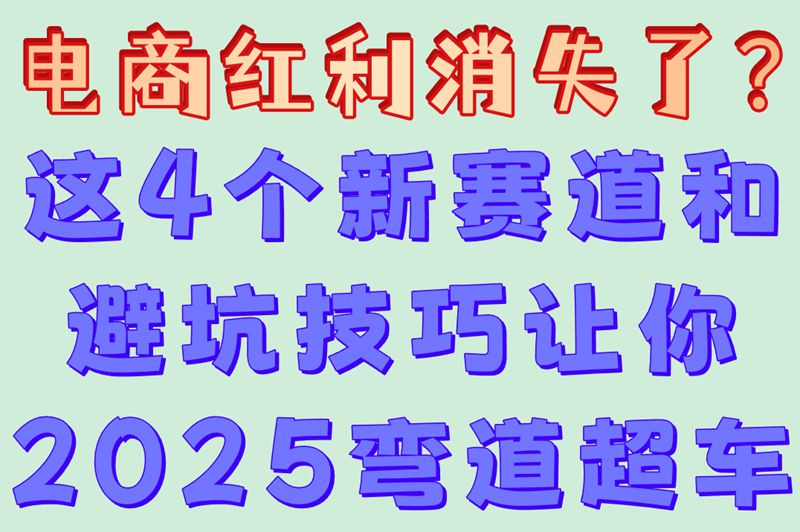 现在做电商还能赚钱吗?2025年最新分析!90%人不知道的4个新机遇