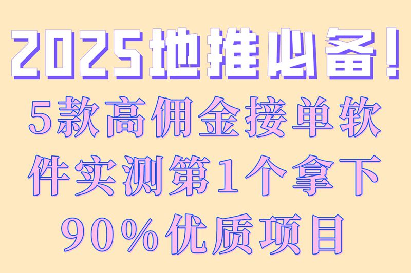 地推接单软件有哪些值得用?2025年TOP5排名,新手老手都能轻松上手