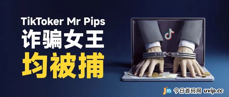 越南最大的外汇和证券诈骗团伙 查封资产5.2万亿 “越南外汇诈骗女王”被捕