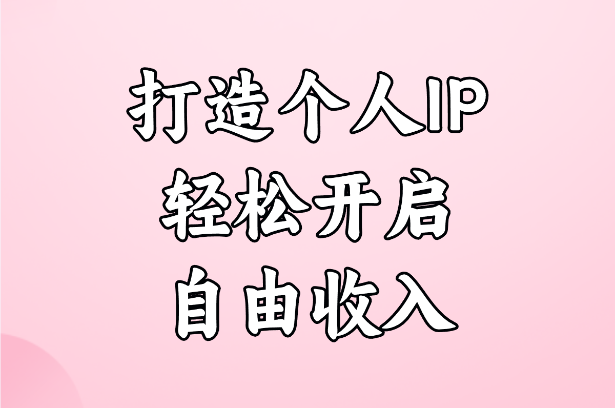 不上班的23种活法免费领！在家照做就能赚钱的生存指南