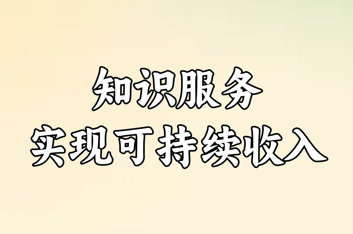 不上班的23种活法免费领！在家照做就能赚钱的生存指南