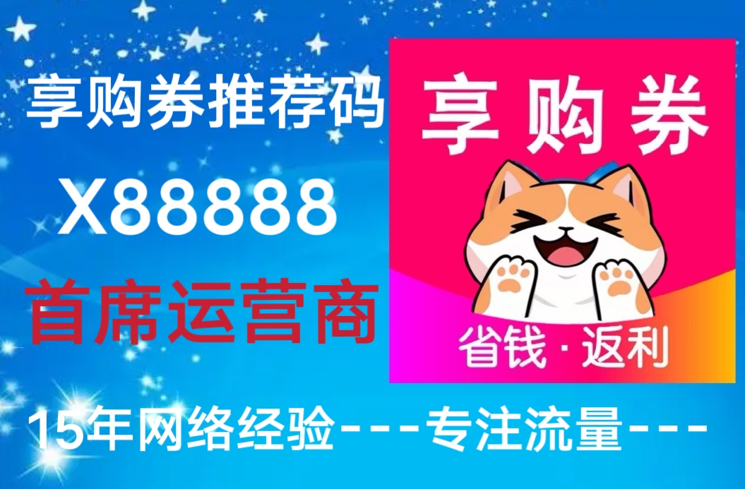 享购券平台推广会员有奖金，增加用戶赚钱动力