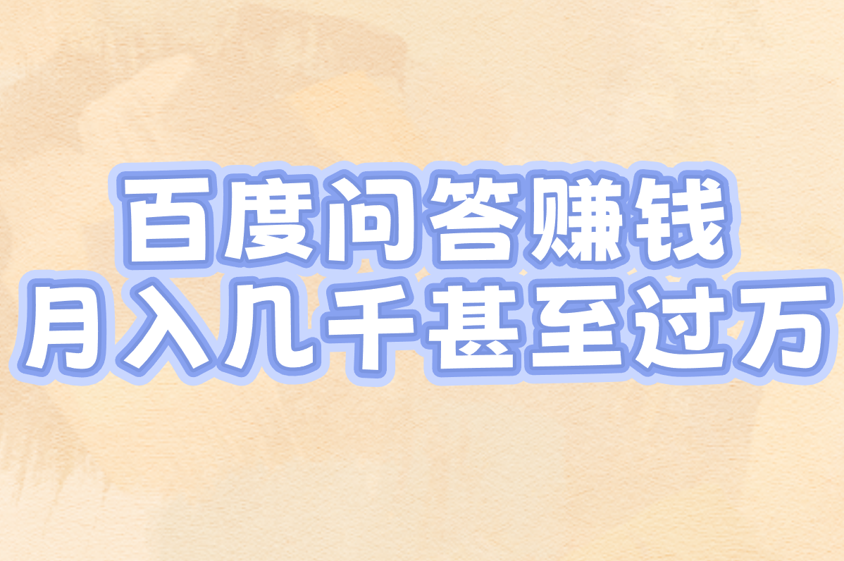 百度问答如何赚米?下载APP、月收入全解析,真的能赚!