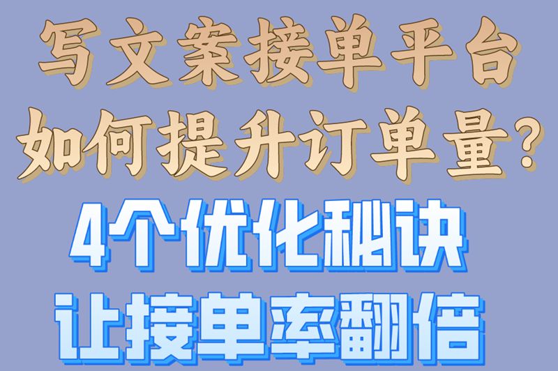 写文案接单平台如何提升订单量?4个优化秘诀让接单率翻倍
