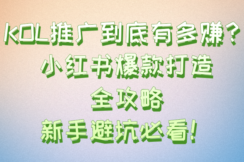 kol推广是什么意思？小红书KOL推广全流程解析与避坑指南