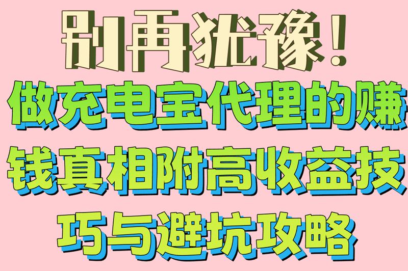 2025市场揭秘!做充电宝代理挣钱吗?5个赚钱技巧+3大避坑指南