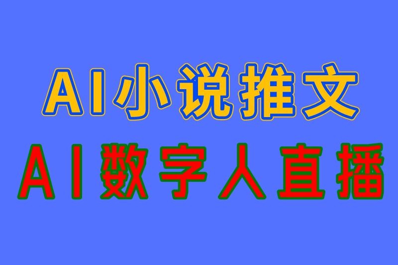 2025年利用ai可以做的赚钱项目有哪些？分享ai赚钱的3种方式，普通人可做！