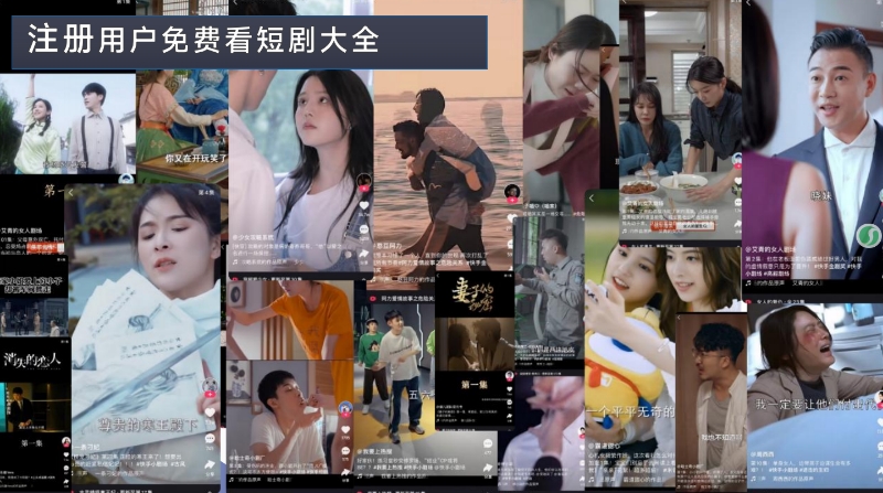 看剧白嫖钱？《多米短剧》钓鱼模式杀疯了，这波不冲真血亏！