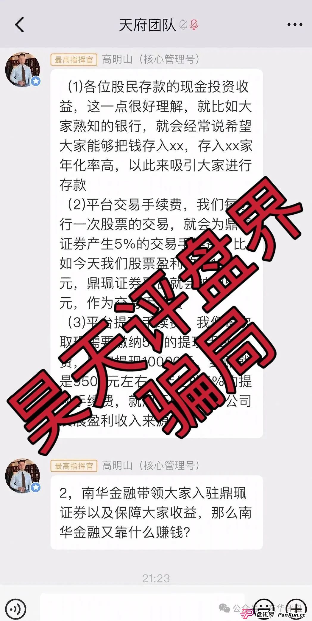 高度预警:南华金融(鼎珮证券)股票跟单类资金盘骗局,操盘手老高圈钱过亿,大量单割会员,即将崩盘跑路! 高度预警:南华金融(鼎珮证券)股票跟单类资金盘骗局,操盘手老高圈钱过亿,大量单割会员,即将崩盘跑路!