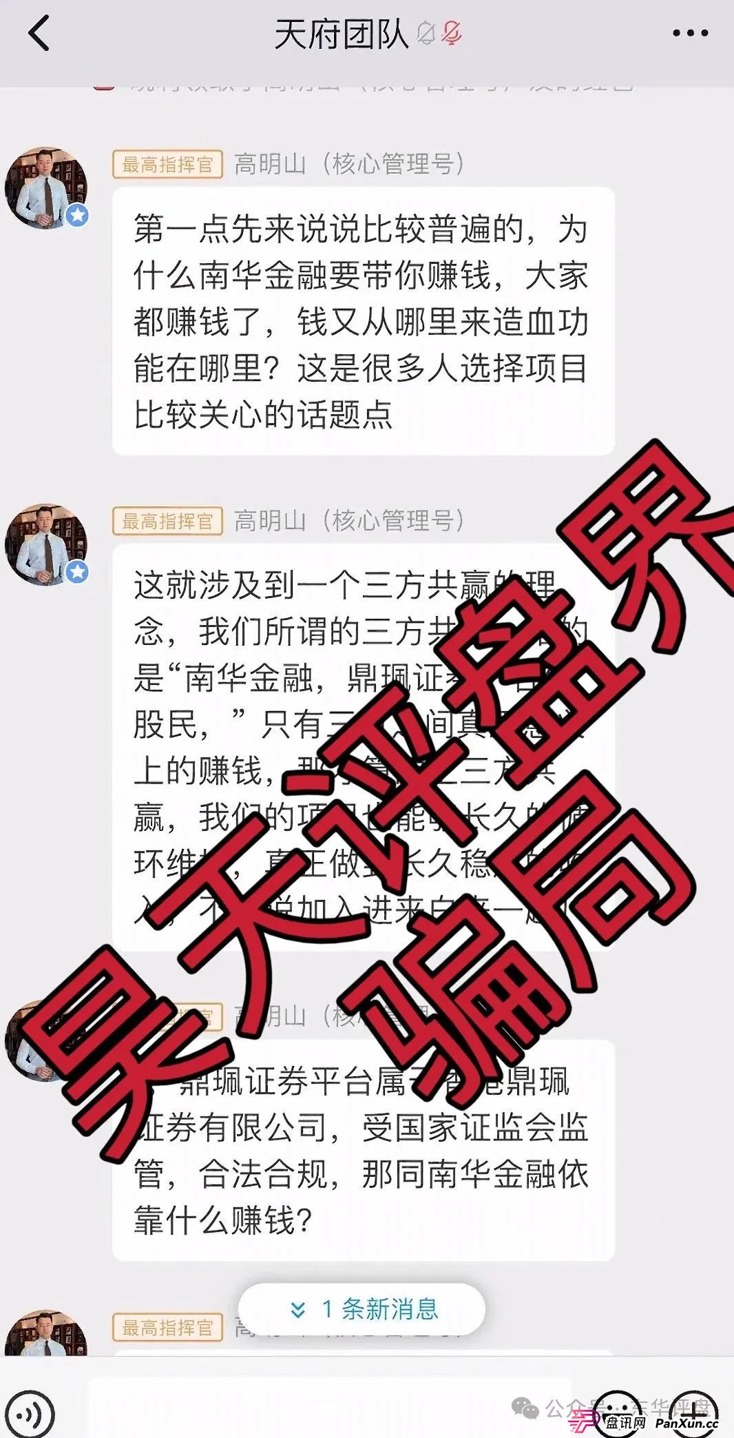 高度预警:南华金融(鼎珮证券)股票跟单类资金盘骗局,操盘手老高圈钱过亿,大量单割会员,即将崩盘跑路! 高度预警:南华金融(鼎珮证券)股票跟单类资金盘骗局,操盘手老高圈钱过亿,大量单割会员,即将崩盘跑路!