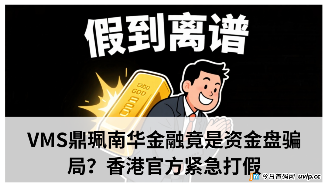 vms鼎珮余志华跟投靠谱吗？VMS鼎珮南华金融竟是资金盘骗局？香港官方紧急打假​