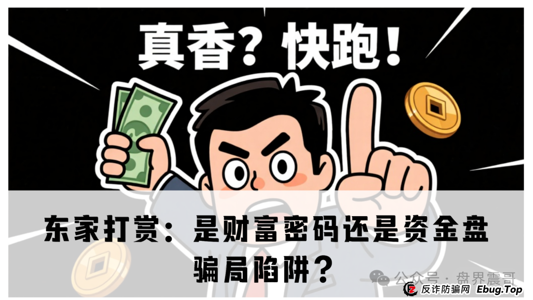 东家打赏：是财富密码还是资金盘骗局陷阱？
