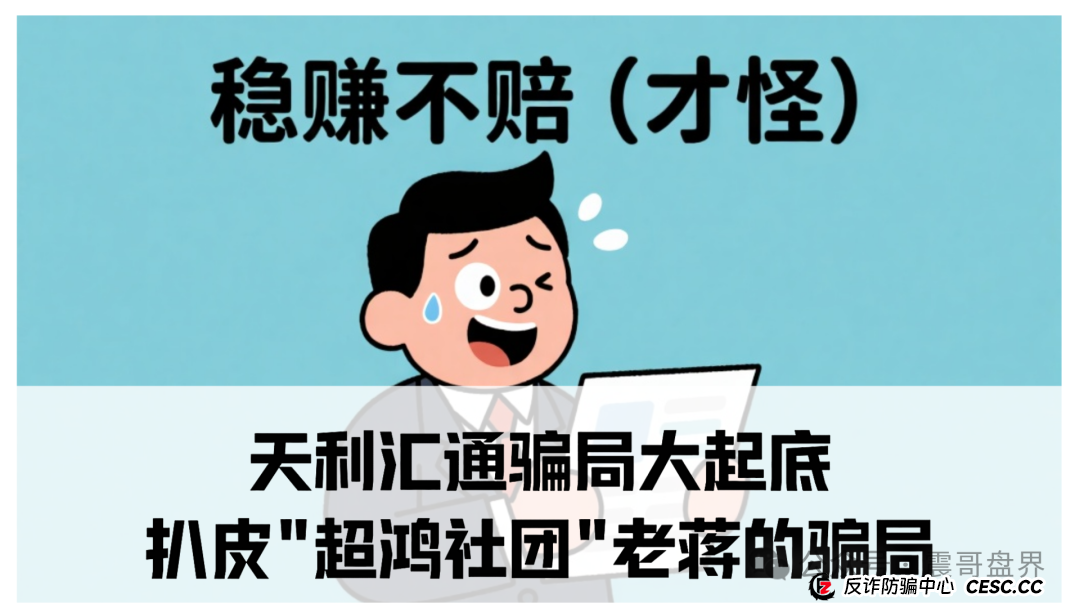 天利汇通骗局大起底:扒皮"超鸿社团"老蒋的骗局 天利汇通骗局大起底:扒皮"超鸿社团"老蒋的骗局