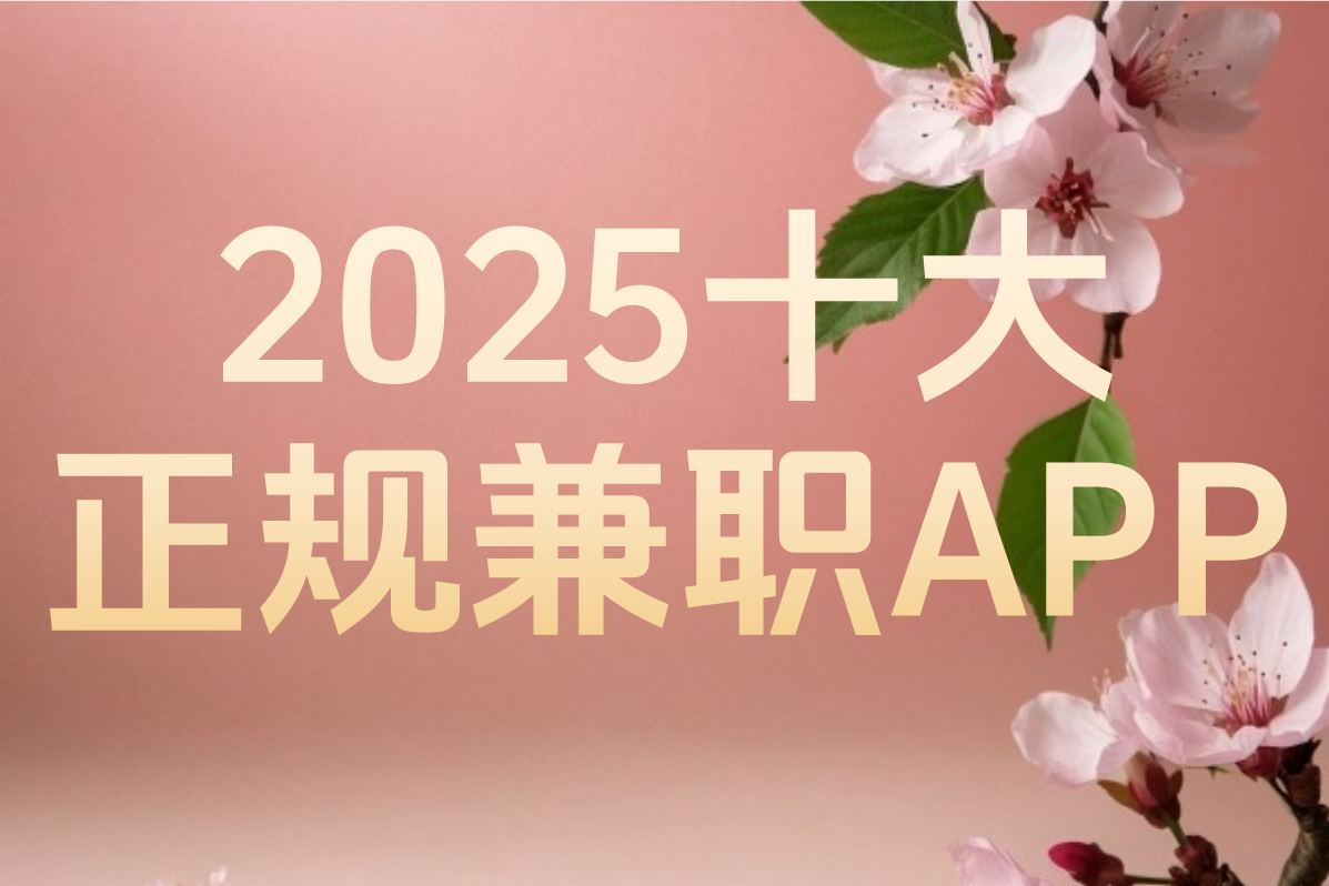 网络兼职平台怎么选?2025正规APP排行Top10,这样挑才靠谱!