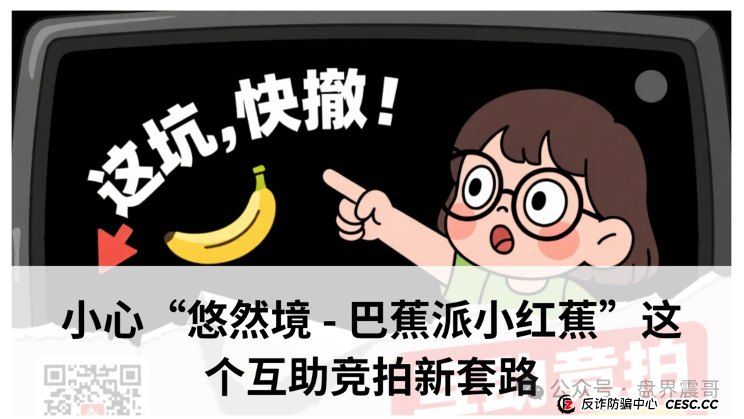 震哥爆料:小心“悠然境 - 巴蕉派小红蕉”这个互助竞拍新套路 震哥爆料:小心“悠然境 - 巴蕉派小红蕉”这个互助竞拍新套路
