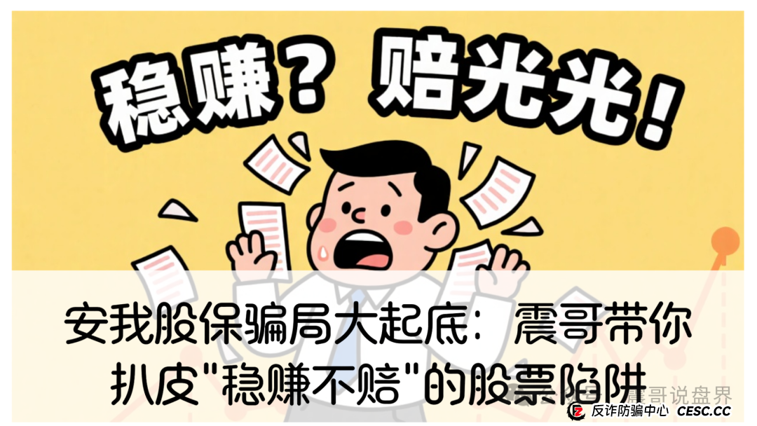 安我股保骗局大起底:震哥带你扒皮"稳赚不赔"的股票陷阱 安我股保骗局大起底:震哥带你扒皮"稳赚不赔"的股票陷阱