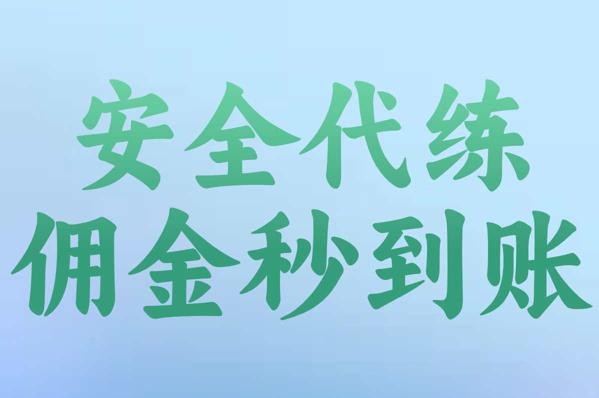 王者代打接单app哪个靠谱？这3个免押金平台接单快还赚钱！