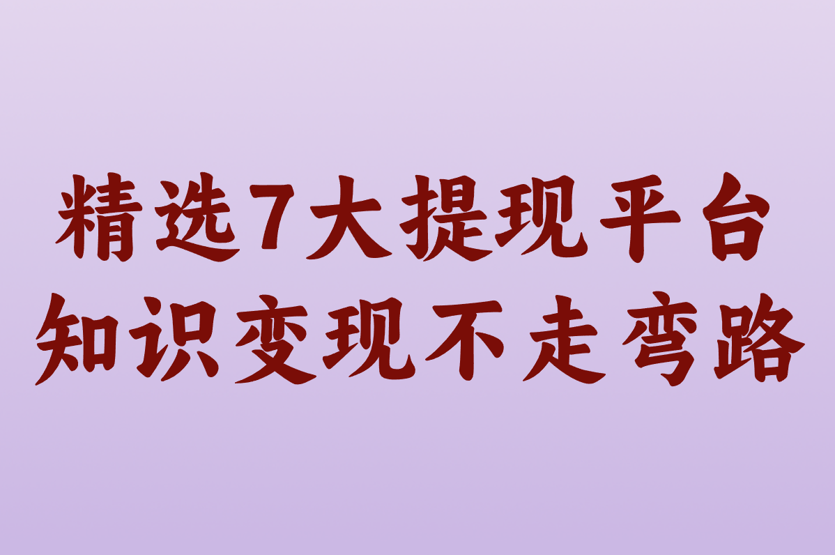 回答问题赚钱靠谱平台有哪些？这7个APP真能提现！