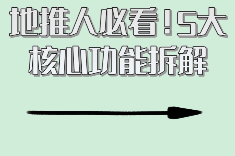 地推团队必备!地推软件平台怎么选?5大核心功能对比