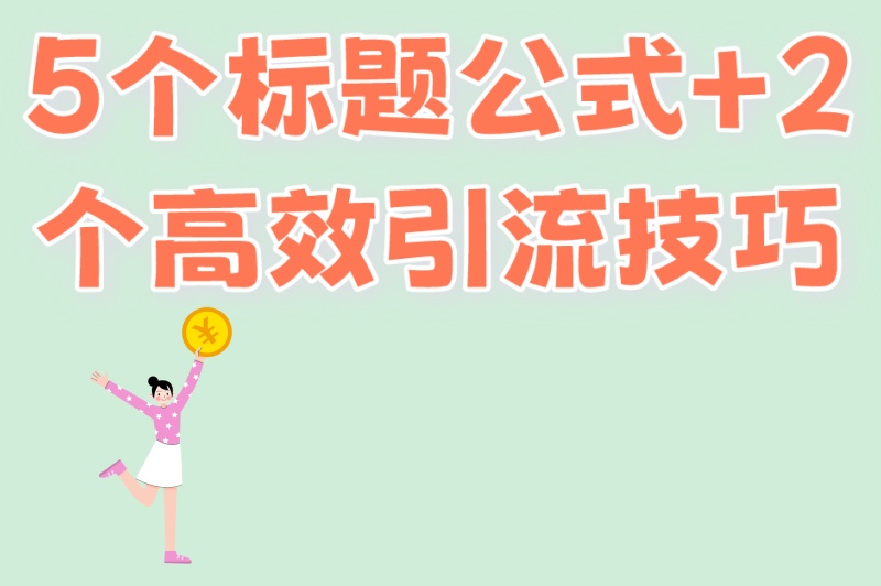 新手必看!小说推文怎么做?3分钟掌握5个标题公式+2个高效引流技巧