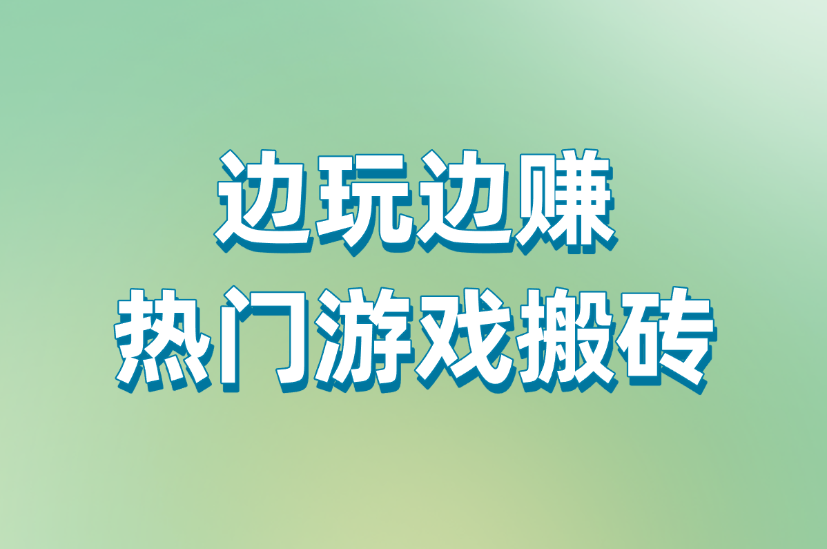 电脑赚钱超全攻略：副业+软件+游戏，2025新手友好真实门路大盘点！