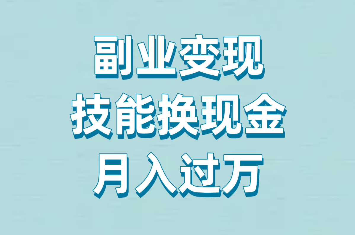 电脑赚钱超全攻略：副业+软件+游戏，2025新手友好真实门路大盘点！
