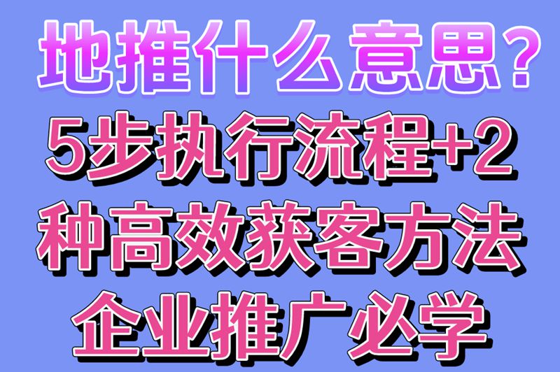 地推什么意思?5步执行流程+2种高效获客方法,企业推广必学!