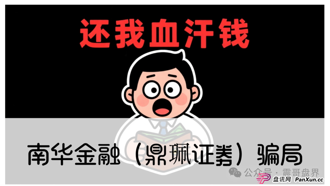 警惕:南华金融(VMS鼎珮证券)跟投资金盘骗局,大量单割圈钱过亿,即将崩盘跑路 警惕:南华金融(VMS鼎珮证券)跟投资金盘骗局,大量单割圈钱过亿,即将崩盘跑路