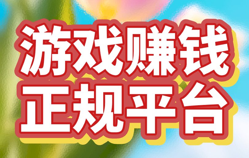 游戏赚钱正规平台哪个好?这三类,都能让你玩游戏赚钱 游戏赚钱正规平台哪个好?这三类,都能让你玩游戏赚钱