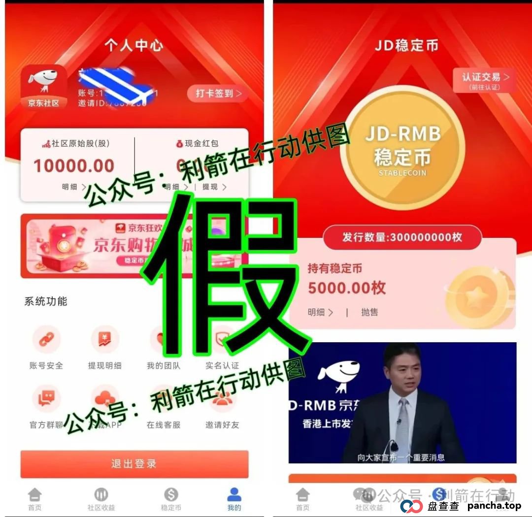 假的!假的!京东社区APP、京东稳定币是假冒的!请别中了骗子的圈套! 假的!假的!京东社区APP、京东稳定币是假冒的!请别中了骗子的圈套!