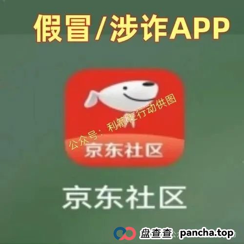 假的!假的!京东社区APP、京东稳定币是假冒的!请别中了骗子的圈套! 假的!假的!京东社区APP、京东稳定币是假冒的!请别中了骗子的圈套!