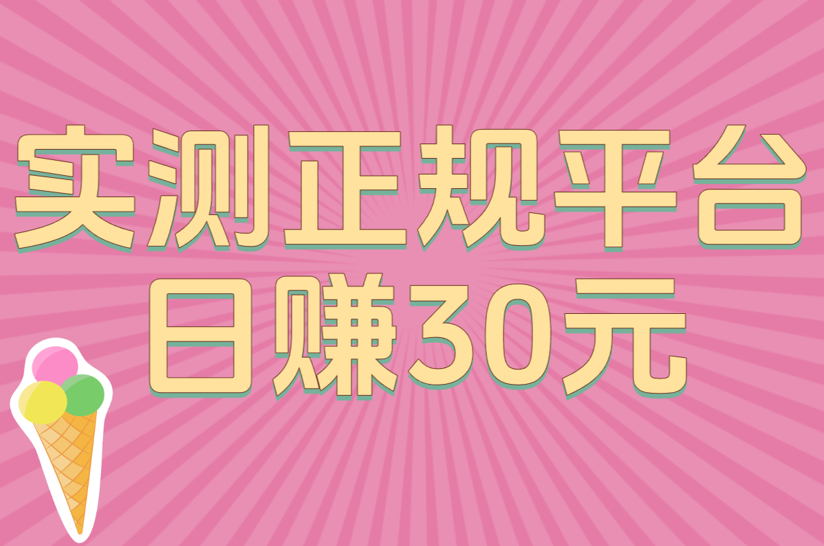 电脑24小时挂机副业推荐！这3个正规平台赚佣金稳多了