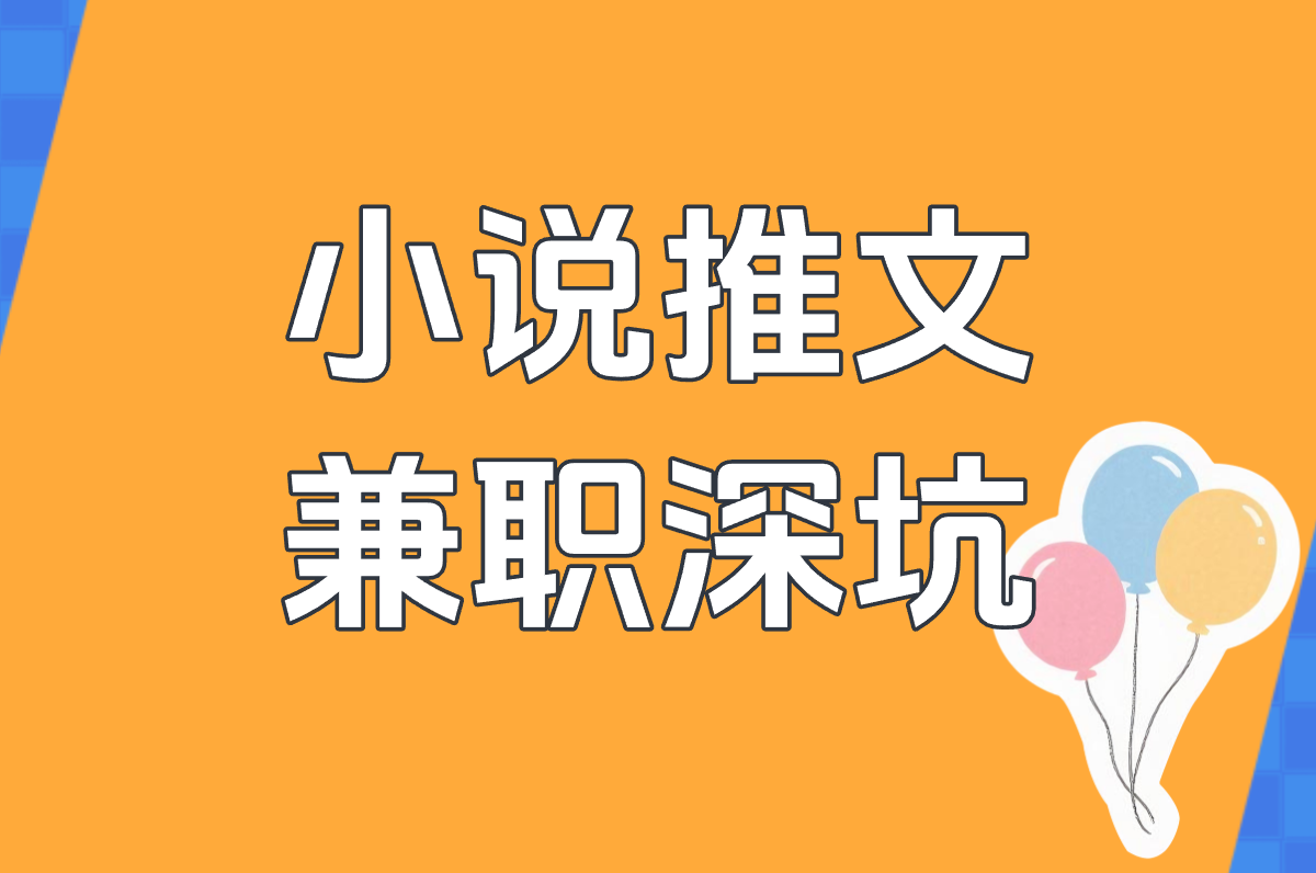 小说视频推文兼职真能赚钱？小心套路！揭秘真相+免费素材避坑指南
