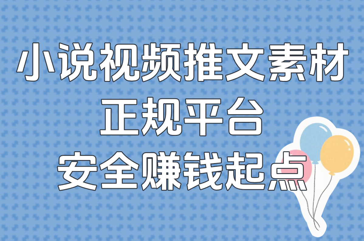 小说视频推文兼职真能赚钱？小心套路！揭秘真相+免费素材避坑指南