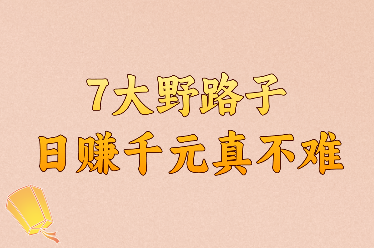 急用钱必看！7个快速搞钱野路子，手机日赚千元真不难