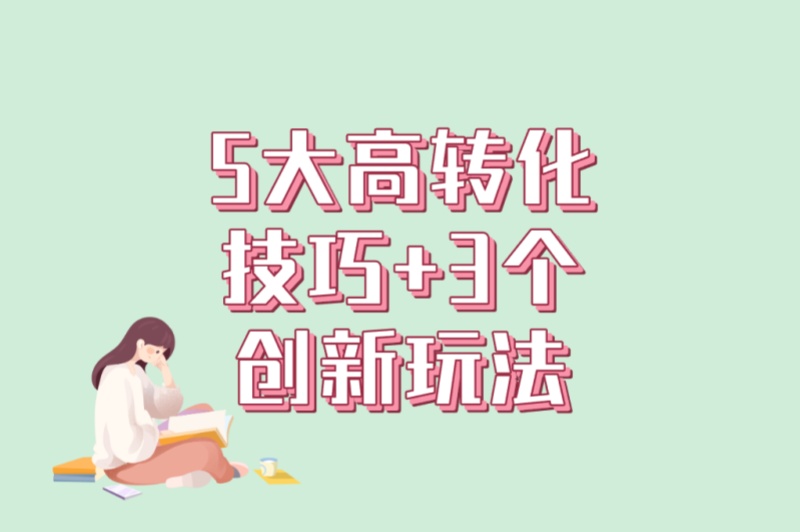 如何做好线下地推最有效?5大高转化技巧+3个创新玩法