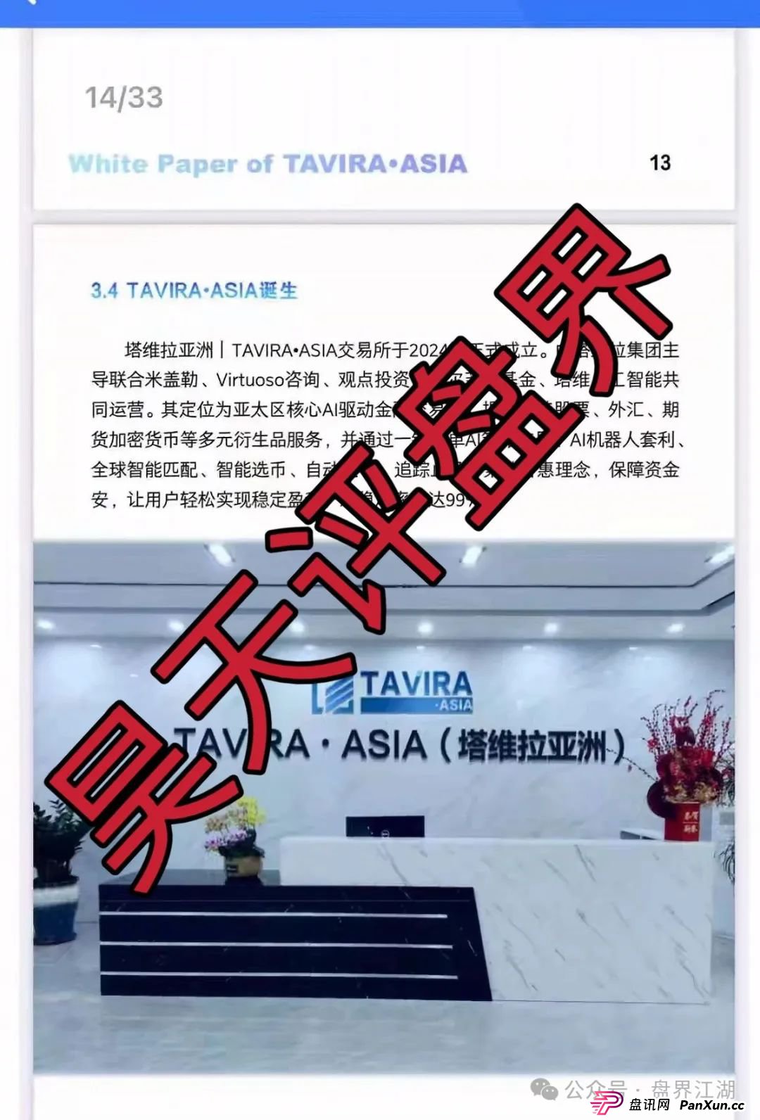 塔维拉亚洲资金盘骗局原悦比特诈骗团伙所开，典型的一轮圈韭菜盘，这伙诈骗团伙一个月开几个韭菜盘，看见一定要远离！