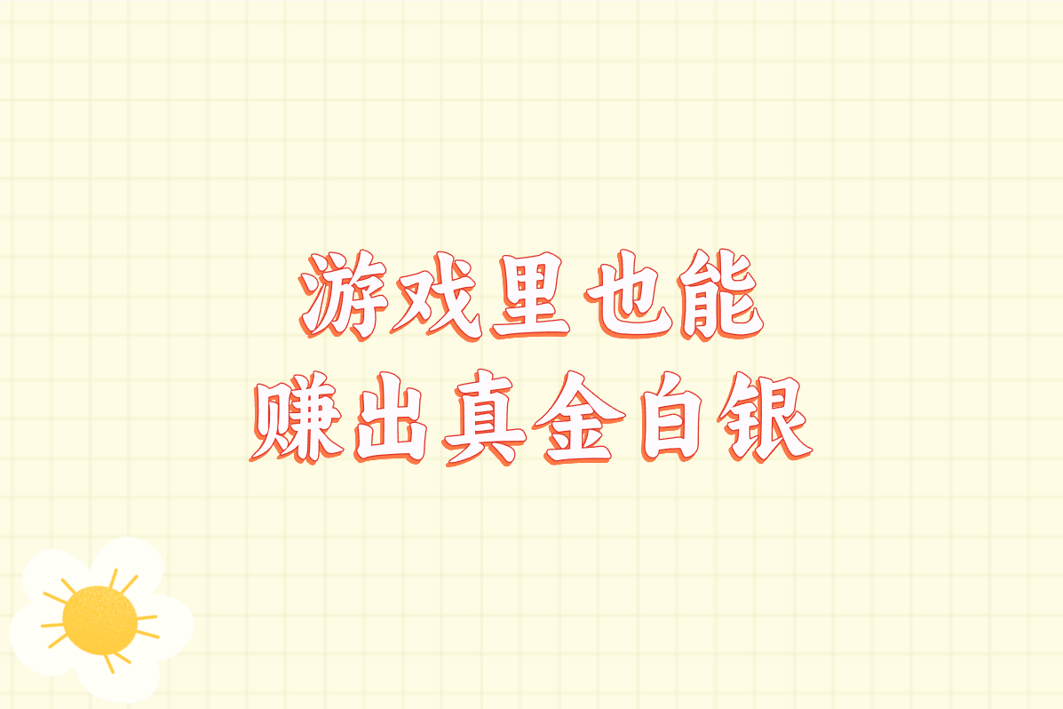 手游搬砖一天200元真的能赚?下载这些官方正版游戏，提现超快!